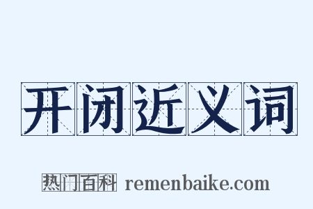 开闭近义词是什么意思的图片